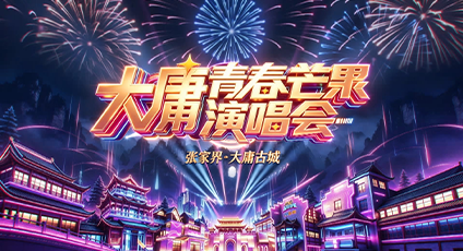 2026大庸青春芒果演唱会